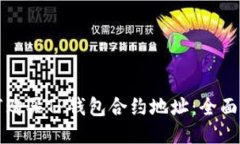 如何购买TP钱包合约地址：