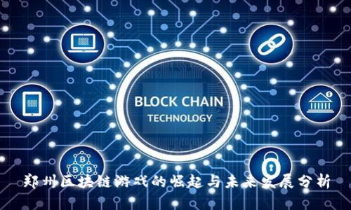 郑州区块链游戏的崛起与未来发展分析