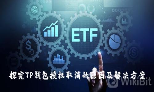 探究TP钱包授权取消的原因及解决方案