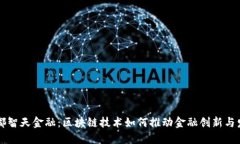 成都智天金融：区块链技