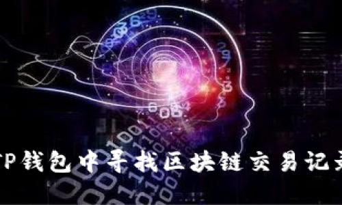 如何在TP钱包中寻找区块链交易记录的截图