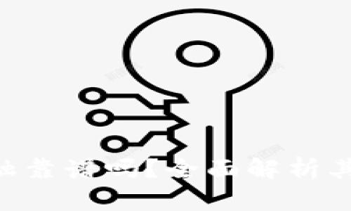 AOT区块链数据金融靠谱吗？全面解析其安全性与应用前景