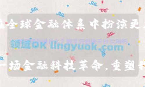 biao ti区块链：改变全球金融格局的颠覆性技术/biao ti

区块链,金融科技,全球金融,去中心化/guanjianci

引言
区块链技术自比特币问世以来，已逐渐从一个简单的加密货币基础设施，演变为一个具有广泛应用潜力的技术，尤其在全球金融领域带来了深刻的变革。区块链以其去中心化、透明、不可篡改的特性，为传统金融系统带来了新机遇，同时也引发了对现有金融格局的重大挑战。在这篇文章中，我们将深入探讨区块链如何改变全球金融格局，及其引发的机遇与挑战。

区块链定义及工作原理
区块链是一种去中心化的分布式账本技术，能够安全地记录并验证交易。在区块链网络中，每个参与者（节点）都保存着一份完整的账本副本，交易信息被打包成区块，并通过共识机制在节点之间达成一致。这种结构使得交易透明，且不可篡改，从而消除了第三方中介的需求，降低了交易成本。

区块链对传统金融系统的挑战
传统金融系统通常依赖中心化的机构，如银行、支付处理公司和证券交易所。这些中心化机构在金融交易中起到中介作用，然而同时也带来了效率低下、高成本和安全风险等问题。区块链技术以其去中心化的特点，可以直接连接买卖双方，从而减少或消除中介，提高交易效率，降低费用。

区块链在金融领域的应用
区块链的应用正在渗透到金融领域的各个方面，包括支付、跨境汇款、资产管理、证券交易等。在支付领域，区块链允许用户直接进行点对点交易，节省时间和手续费用；在跨境汇款方面，区块链可以显著缩短交易时间，从几天缩短到几分钟，同时降低交易费用。
在资产管理和证券交易方面，区块链能够提供更高的透明度和可追溯性。这使得投资者可以精确追踪资产的来源和流动，降低了欺诈风险，从而增强市场的信任度。

区块链技术的未来趋势
随着区块链技术的发展与成熟，其未来在金融领域的应用前景也越来越广阔。越来越多的金融机构和企业开始积极探索区块链解决方案，以提升效率和创新服务。此外，政府和监管机构也在加速对区块链技术的研究，以推动其健康发展。未来，我们可能会看到更多的公私合营模式，以及大型科技公司和金融机构的合作，共同推动区块链的应用。

区块链的安全性与信任问题
尽管区块链具有很高的安全性，但仍存在一些风险因素。智能合约的漏洞、51%攻击等安全威胁，以及用户对区块链技术理解不足可能会影响其应用的广泛性。因此，提高用户的安全意识，加强技术的研究和测试，是推动区块链技术成功落地的关键。

可能相关问题
1. 什么是区块链的共识机制？
共识机制是区块链网络中确保所有节点对交易的有效性和顺序达成一致的一种手段。目前，主流的共识机制有POW（工作量证明）、POS（权益证明）、DPOS（委托权益证明）等，各种机制在不同情况下具有不同的优势和劣势。POW高安全性但能耗大，POS能效高但可能导致财富集中等。

2. 区块链如何帮助解决跨境支付的问题？
跨境支付通常面临高手续费、延迟和不透明的问题，而区块链通过去中心化的方式、点对点的交易机制，有效减少中介环节。在区块链网络中，转账几乎即时完成，成本也显著降低。比如，Ripple和Stellar这样的项目专门致力于提升跨境支付效率。

3. 区块链在资产管理中有哪些应用？
区块链为资产管理提供了新的业务模式，例如Tokenization（资产代币化），使资产能够在区块链上以数字形式存在与交易，有效提高了流动性和可接触性。此外，它提供的透明和可追溯性特性，使得对资产的管理更加高效。

4. 当前的区块链技术存在哪些主要挑战？
尽管区块链具有巨大潜力，但技术上仍面临诸多挑战，包括扩展性、互操作性、安全性和法规环境等问题。许多区块链网络在交易速度和处理能力上都无法满足大规模应用的需求，同时各国对区块链技术的监管也各不相同，影响了技术的全球推广。

5. 区块链未来的发展方向如何？
未来，区块链可能将与人工智能、大数据等新兴技术结合，形成更为智能化的金融服务新模式。随着去中心化金融（DeFi）和中央银行数字货币（CBDC）的发展，区块链将在全球金融体系中扮演更加重要的角色。

总结
区块链技术的崛起正在深刻改变全球金融格局。虽然面临着不少挑战和风险，但其独特的优势为未来金融的创新提供了无限可能。从支付到资产管理，区块链正在推动一场金融科技革命，重塑我们的金融生态。只有积极应对挑战，并在实践中不断摸索，才能真正实现其在全球金融中的广泛应用与发展。