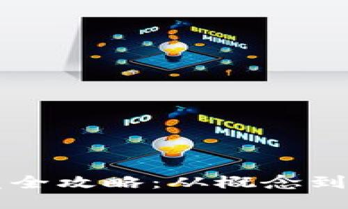 区块链游戏开发全攻略：从概念到上线的全面指南