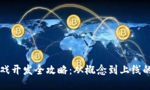 区块链游戏开发全攻略：从概念到上线的全面指南