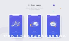 TP钱包：多个名称背后的真