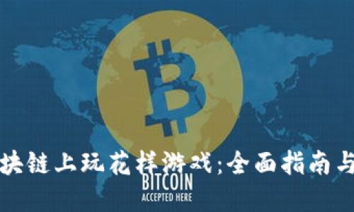 如何在区块链上玩花样游戏：全面指南与实用技巧