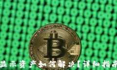 TP钱包中的币未显示资产如