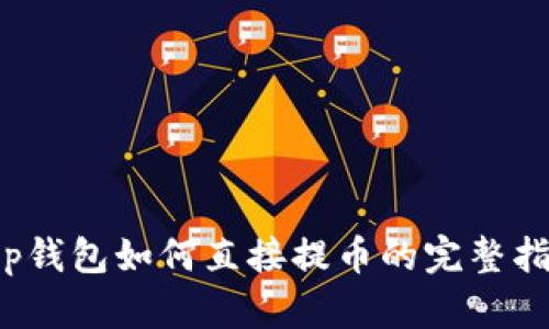 t p钱包如何直接提币的完整指南