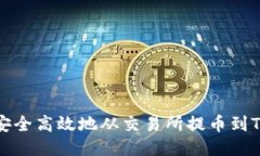 如何安全高效地从交易所