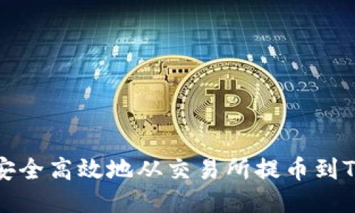 如何安全高效地从交易所提币到TP钱包