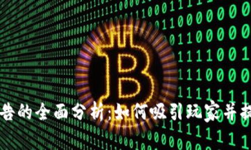 区块链游戏广告的全面分析：如何吸引玩家并提升品牌知名度