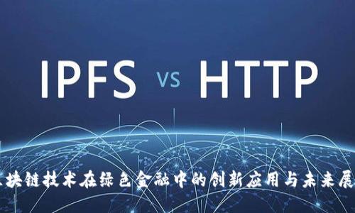 区块链技术在绿色金融中的创新应用与未来展望