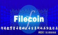 TP钱包如何将数字货币转回