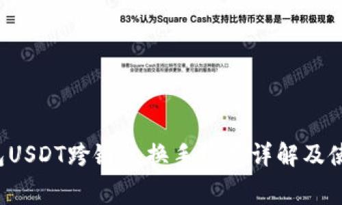  TP钱包USDT跨链兑换手续费详解及使用指南
