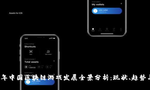2021年中国区块链游戏发展全景分析：现状、趋势与未来