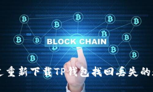 如何通过重新下载TP钱包找回丢失的数字货币