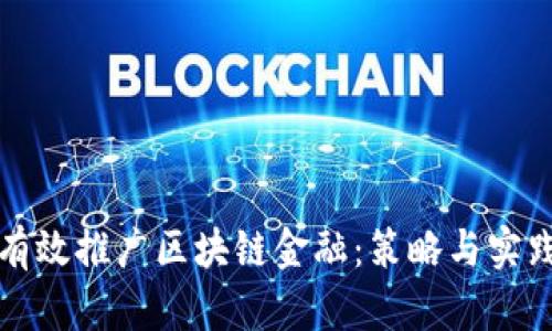 如何有效推广区块链金融：策略与实践指南