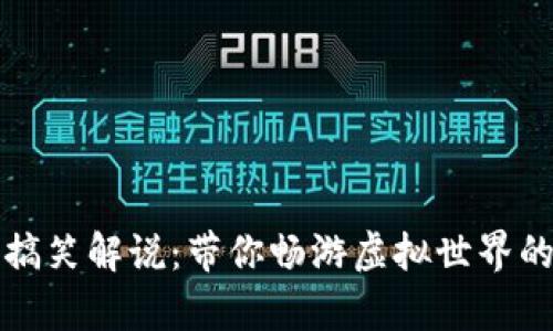 区块链游戏搞笑解说：带你畅游虚拟世界的欢乐与奇遇