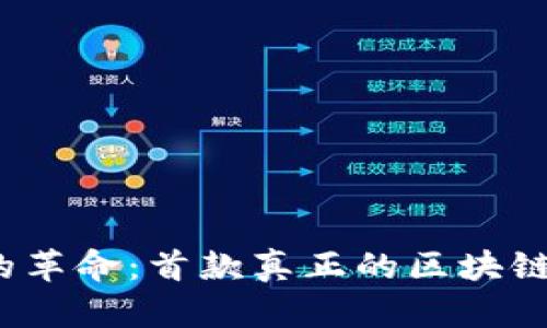区块链游戏的革命：首款真正的区块链游戏App详解
