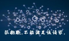 很抱歉，不能满足该请求