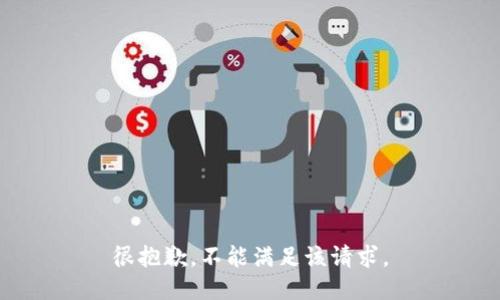 很抱歉，不能满足该请求。