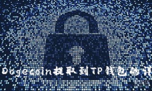 如何将Dogecoin提取到TP钱包的详细指南
