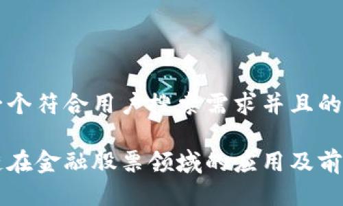 思考一个符合用户搜索需求并且的优质

区块链在金融股票领域的应用及前景分析