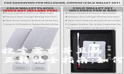 思考一个符合用户搜索需求并且的  
TP钱包与其他钱包互转的全指南：如何轻松实现资产转移