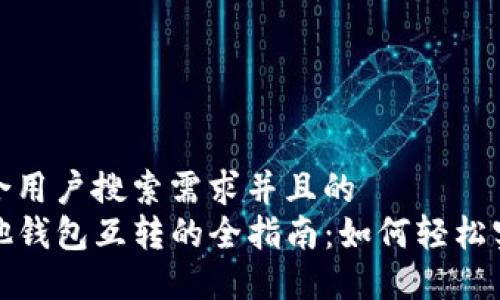 思考一个符合用户搜索需求并且的  
TP钱包与其他钱包互转的全指南：如何轻松实现资产转移