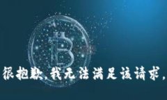 很抱歉，我无法满足该请