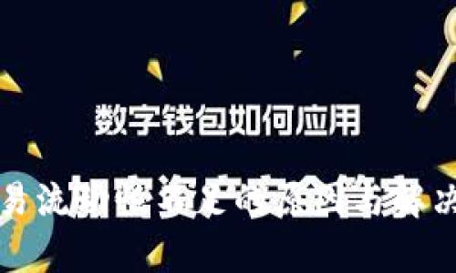 TP钱包交易流动性不足的原因与解决方案分析