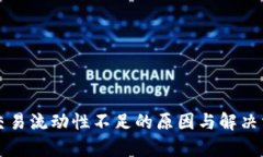 TP钱包交易流动性不足的原