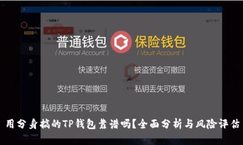 用分身搞的TP钱包靠谱吗？全面分析与风险评估