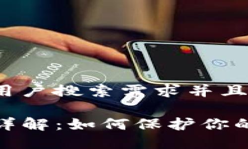 思考一个符合用户搜索需求并且的优质

TP钱包助记词详解：如何保护你的数字资产安全