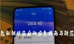 tP钱包私钥被盗后的应急指