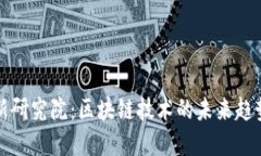 金融创新研究院：区块链技术的未来趋势与应用
