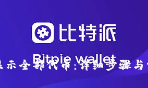 TP钱包如何显示全部代币：详细步骤与常见问题解答