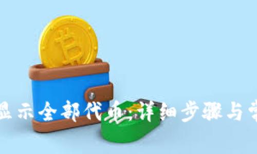 TP钱包如何显示全部代币：详细步骤与常见问题解答