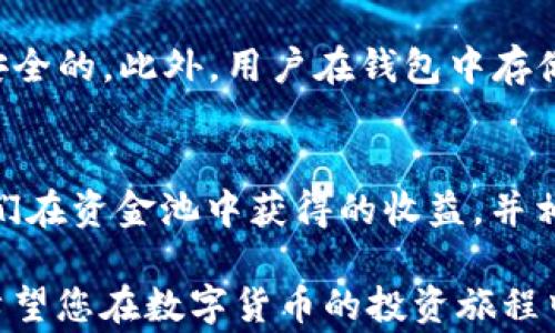 
如何将TP钱包的币加到资金池？详细指南与常见问题解答

关键词：
TP钱包,资金池,加币教程,数字货币管理/guanjianci

数字货币的不断发展，各种钱包形式也在不断变化。TP钱包作为一个较为流行的数字货币钱包，受到越来越多用户的青睐。在使用TP钱包的过程中，如何将币添加到资金池中是一个非常重要的操作。本文将详细为您讲解如何将TP钱包中的币加到资金池，并为您解答一些相关问题，帮助您更好地管理您的数字资产。

什么是TP钱包？
TP钱包是一种支持多种数字货币的移动端数字钱包，具有用户友好的界面和便捷的操作方式。用户可以在TP钱包中存储、发送和接收各种数字货币，而资金池则是一个用于聚集资金和进行投资的场所。TP钱包支持创建资金池以供用户增加收益。

TP钱包的资金池概述
资金池是一种让用户可以将他们的资产集中在一起，以便进行更高效的管理和投资的方式。在TP钱包中，资金池旨在为用户提供更多的收益可能性。用户可以将他们的数字资产存放在资金池中，根据市场的波动情况获得利润。

如何将TP钱包的币加到资金池？
要将TP钱包的币加到资金池，首先必须确保您已经创建了一个资金池。以下是详细步骤：
ol
    listrong下载并安装TP钱包：/strong确保您使用的是最新版本的TP钱包。如果您尚未安装，请前往官方应用商店下载。/li
    listrong注册或登录账户：/strong打开TP钱包并登录您的账户。如果您是新用户，请按照提示进行注册。/li
    listrong创建资金池：/strong在TP钱包的首页，找到资金池选项，点击进入，按照指示创建您自己的资金池。/li
    listrong选择币种：/strong选择您希望添加到资金池的币种，确保这些币种已存储在您的TP钱包中。/li
    listrong输入金额：/strong输入您想要添加到资金池中的币的数量。/li
    listrong确认交易：/strong检查所有信息无误后，确认交易并完成添加操作。/li
/ol
完成上述步骤后，您的币种将成功添加到资金池中，您可以通过钱包中的资金池选项查看资金的使用情况和收益。

在资金池中需要考虑哪些因素？
在将币添加到资金池之前，需要考虑一些因素，以确保您的投资是安全和有回报的：
ul
    listrong币种的风险性：/strong不同的币种具有不同的市场风险。请务必对您选择的币种有足够的认识，避免由于市场波动而造成损失。/li
    listrong资金池的收益率：/strong不同的资金池提供的收益率可能会有所不同。在选择资金池时，考虑其历史收益率和市场口碑非常重要。/li
    listrong锁定期：/strong某些资金池在您添加币种后会有锁定期，您在此期间无法提取您的资金。请提前了解相关条款。/li
/ul

TP钱包与其他类型钱包的比较
每种数字钱包都有其各自的优缺点。TP钱包与其他钱包（如硬件钱包或其他软件钱包）相比，具有以下区别：
ul
    listrong便携性：/strongTP钱包是一个移动端应用，用户可以随时随地进行交易。/li
    listrong用户友好性：/strongTP钱包的界面简洁直观，适合各种层次的用户使用。/li
    listrong资金池功能：/strongTP钱包独特的资金池功能使得用户能够聚集资金以获得更高的收益，而许多钱包并不具备此功能。/li
/ul

TP钱包的安全性如何保障？
在使用TP钱包进行交易时，安全性是用户最关心的问题之一。TP钱包通过多种方式确保用户的资金安全：
ul
    listrong私钥保护：/strongTP钱包对用户的私钥采取严格的加密措施，防止外部攻击者的访问。/li
    listrong双重验证：/strong用户在进行敏感操作时，系统会要求进行双重验证，以确保账户的安全性。/li
    listrong定期更新：/strongTP钱包会定期推出安全更新，修补已发现的漏洞，确保用户使用的时是最新的安全版本。/li
/ul

常见问题解答

h4问题1：TP钱包的币加到资金池后可以随时提取吗？/h4
在TP钱包的资金池中，是否能够随时提取币种，主要取决于您所选择的资金池的条款。一些资金池可能会设置锁定期，而其他则可以让用户在任何时候提取资金。在参与资金池之前，请仔细阅读相关条款，确保了解所有规则。

h4问题2：如何查看资金池的收益情况？/h4
在TP钱包中，用户可以通过进入资金池的页面，查看自己当前资金池的收益情况。一般来说，TP钱包会定期更新收益数据，用户可以清晰地看到投资的回报。如果需要更详细的数据分析，用户还可以下载相关报告。

h4问题3：是否可以将不同币种添加到同一个资金池？/h4
TP钱包的资金池通常支持特定币种的聚合，这意味着并不是所有币种都可以放在同一个资金池中。用户需要在进行资金池操作前了解该池支持的币种。同时，能够悄悄将不同币种分散进入多个资金池，以降低风险。

h4问题4：TP钱包如何保护用户的隐私和数据安全？/h4
TP钱包在保护用户隐私和数据安全上做了多方面的努力。例如，TP钱包不会收集用户的个人信息，并采取加密技术确保用户的交易始终都是安全的。此外，用户在钱包中存储的资产也不会被第三方访问，从而保障用户的隐私安全。

h4问题5：如何处理资金池收益的税务问题？/h4
每个国家的税务政策不同，因此资金池收益的税务问题需要根据当地税务法规进行处理。一般来说，用户需要在每个财政年度结束时，报告他们在资金池中获得的收益，并相应缴纳税款。因此，建议用户咨询税务专家以获得具体的建议和指导。

通过本文的详细介绍，您应该对TP钱包的币如何加到资金池有了更深的理解，另提供的相关问题解答也能帮助您更好地管理您的数字资产。希望您在数字货币的投资旅程中，能够获得丰厚的回报。