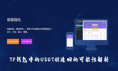 TP钱包中的USDT被追回的可能性解析