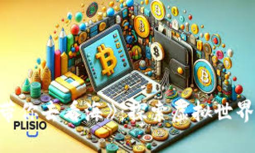 区块链游戏《我带你去看海》：探索虚拟世界的新机遇与挑战