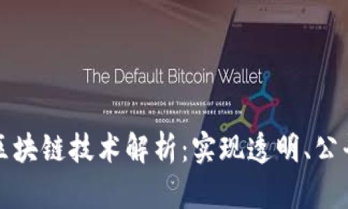 游戏行业中的区块链技术解析：实现透明、公平和创新的未来