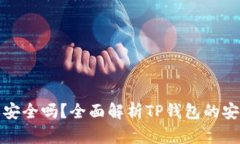 TP钱包取消授权安全吗？全