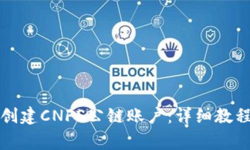 如何在TP钱包中创建CNFS公链账户：详细教程与常见问题解答