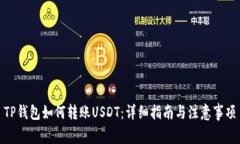 TP钱包如何转账USDT：详细