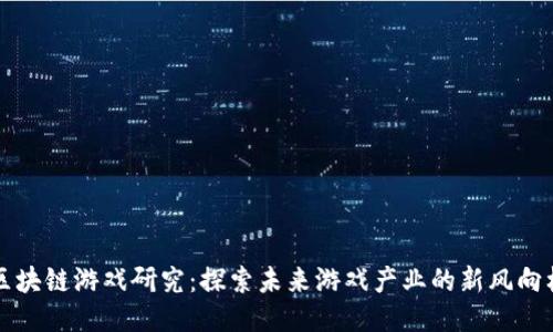 区块链游戏研究：探索未来游戏产业的新风向标