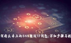 如何将火币上的BNB转到T