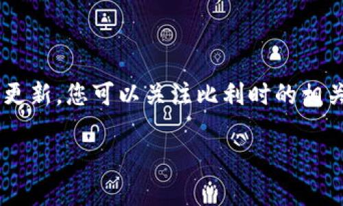 目前比利时区块链金融协会的会长信息可能会随时发生变化，所以建议查阅最新的官方公告或新闻以获取准确的资料。不过，截至我最后的训练数据更新，您可以关注比利时的相关金融协会或区块链组织的官网，获取最新的会长信息及相关动态。同时，您也可以关注一些区块链及金融相关的新闻媒体，以获取最新的信息和动态。

如果您有其他更详细的问题或者需要了解比利时的区块链行业现状，欢迎继续提问。