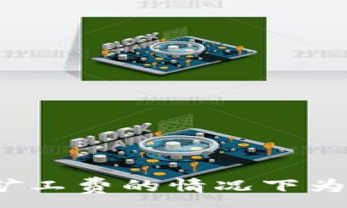 : 
如何在没有矿工费的情况下为TP钱包充钱？